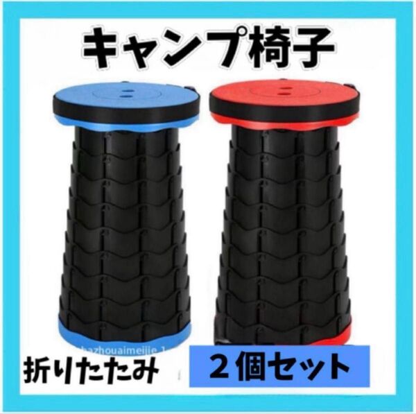 キャンプ椅子 2個セット 折りたたみ アウトドア 青 赤 スツール ベンチ
