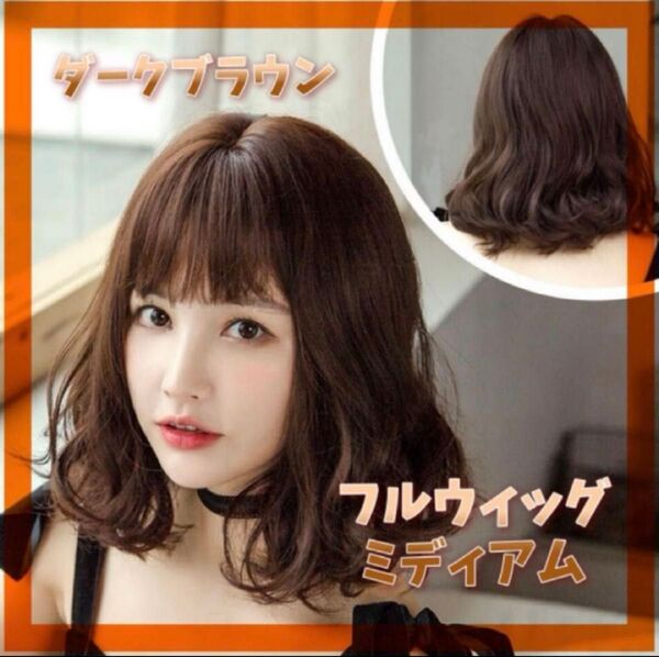 フルウィッグ ミディアムボブ ダークブラウン ゆるふわカール イメチェン コスプレ パーティー 丸洗いOK 結婚式 デート