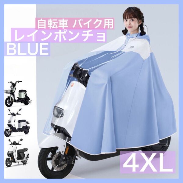レインコート ポンチョ 自転車カッパ バイクレインウェア 自転車ポンチョ 雨 ブルー 自転車 透明カバー レディース