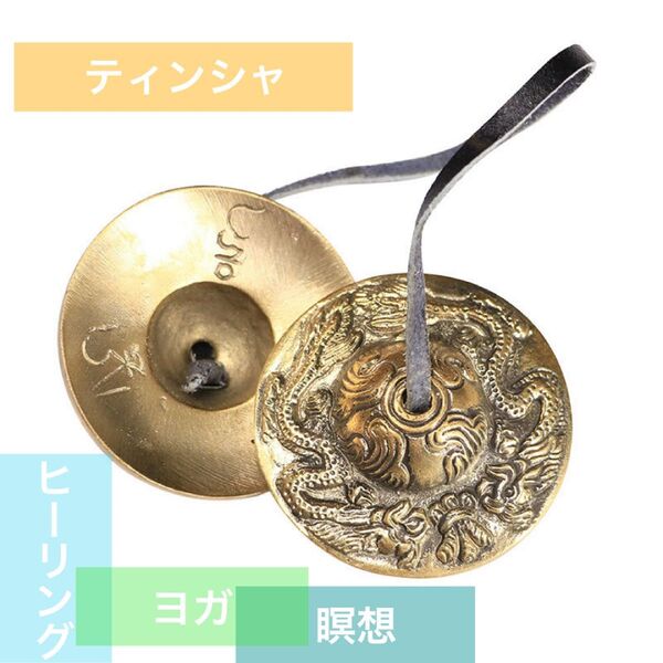 ティンシャ 双子龍 リラクゼーション チベタンベル ヨガ ヒーリング 瞑想