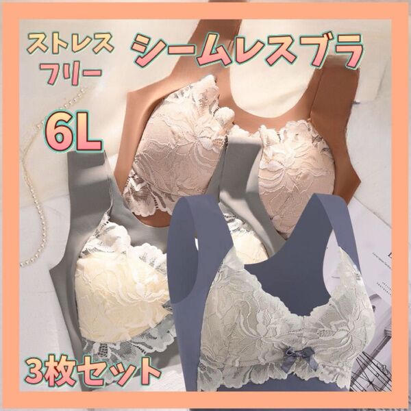 ノンワイヤーブラ シームレスブラ ナイトブラ ブラジャー 3枚セット レース リボン 大きいサイズ マタニティ バストケア 6L