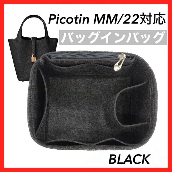 ピコタン 22MM エルメス HERMES Picotin バッグインバッグ 専用インナーバッグ 型崩れ防止 仕切り ブラック