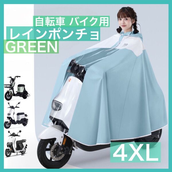 レインコート ポンチョ 自転車カッパ バイクレインウェア 自転車ポンチョ 雨 グリーン 自転車 透明カバー レディース