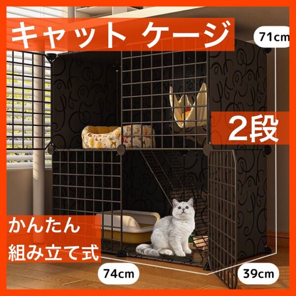 キャットケージ 2段 組み立て式 ペット ケージ 組立式 猫 黒 スチール素材 スタイリッシュ モダン