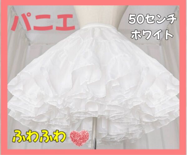 パニエ 白 50cm ボリューム スカート コスプレ メイド ロリータ ウェディング