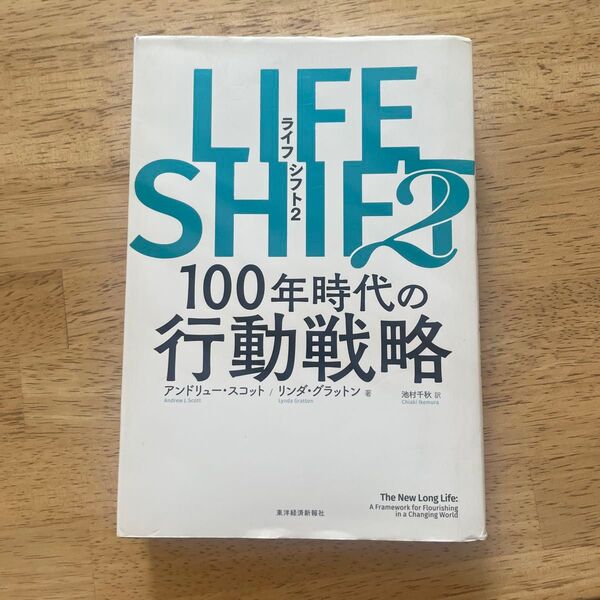 LIFE SHIFT2 100年時代の行動戦略