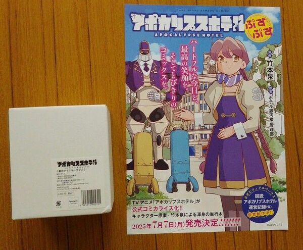 アポカリプスホテル popupショップ 銀河ウイスキーグラス 新品 チラシ付き 竹本泉