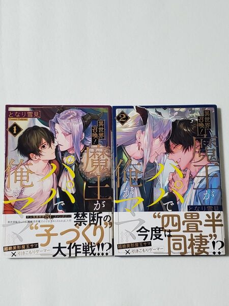 異世界召喚!魔王がパパで俺がママ!? となり雪見 全2巻セット