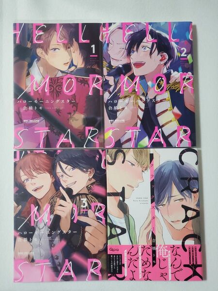 クラックスター ハローモーニングスター 全3巻 倉橋トモ 4冊セット