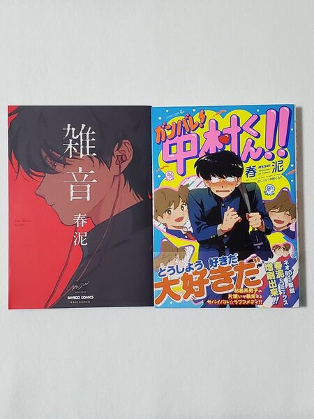 雑音 ガンバレ!中村くん!! 春泥 2冊セット