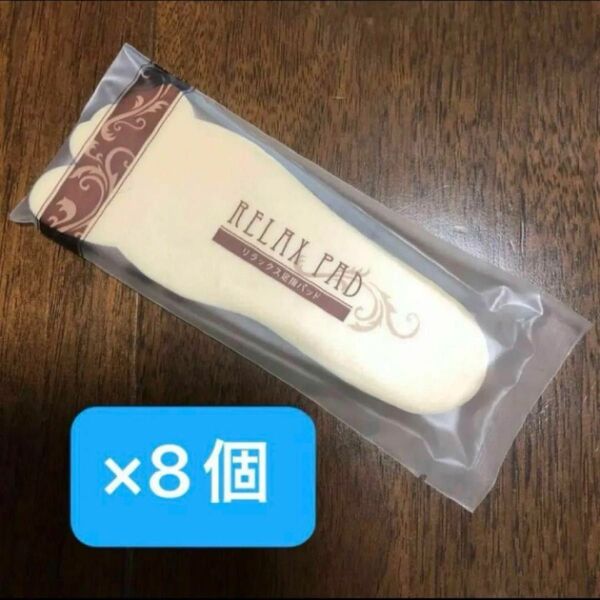 リラックス 足指パッド 8袋セット