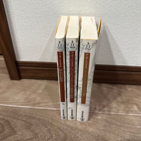アーサー・コナン・ドイル シャーロック・ホームズ 3冊セット