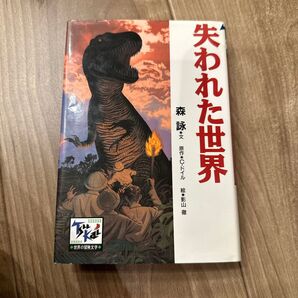 失われた世界 講談社 世界の名作