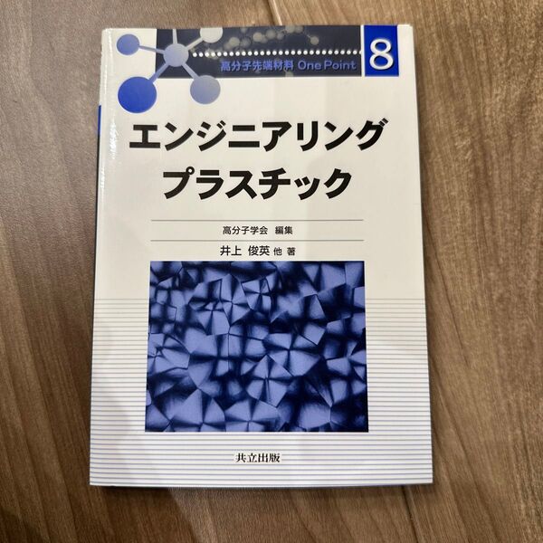 エンジニアリングプラスチック 高分子学会
