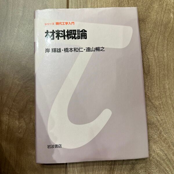 材料概論 岸輝雄/橋本和仁/遠山暢之 岩波書店