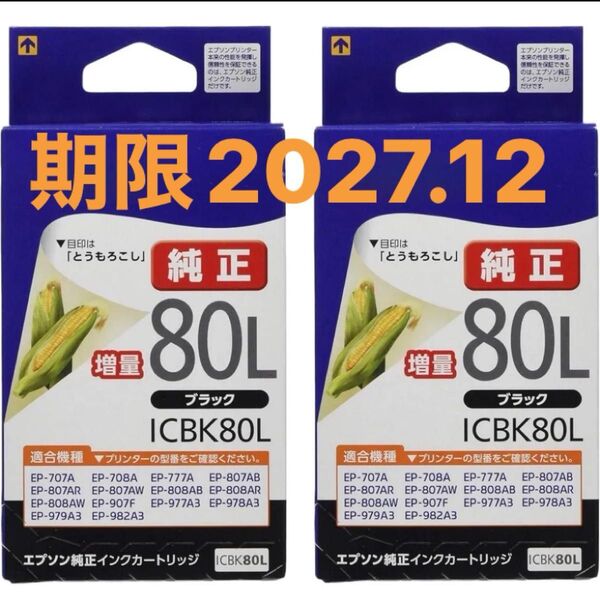 エプソン 純正インク ICBK80L 増量 ブラック 2個セット