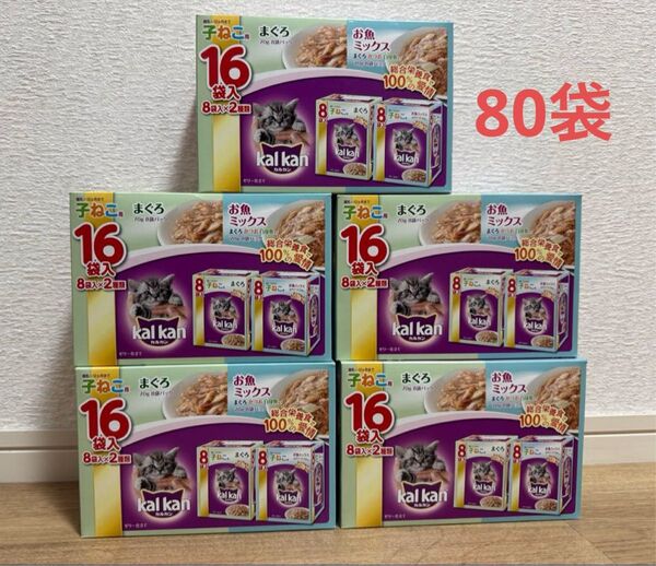 【80袋】kalkan カルカン 子ねこ用 ウエットフード まぐろ お魚ミックス