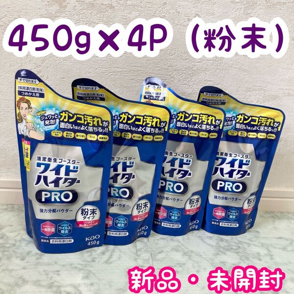 【4個】ワイドハイター プロ pro 粉末 強力分解パウダー 450g×4 花王