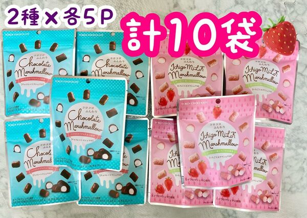 【計10袋】横井チョコレート チョコマシュマロ いちご 2種×5個