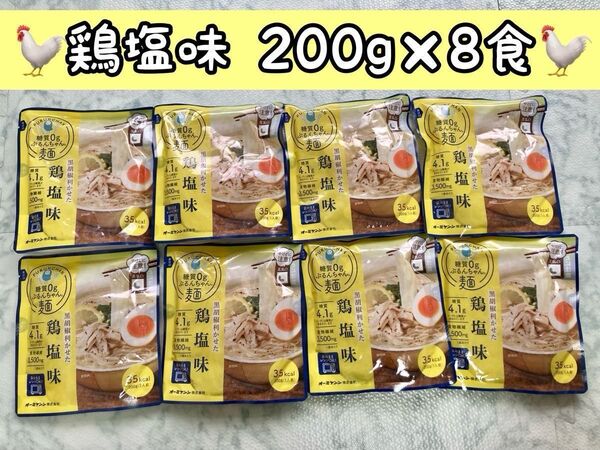 オーミケンシ 糖質0g ぷるんちゃん麺 鶏塩味 ×8袋 期限:25.10.8