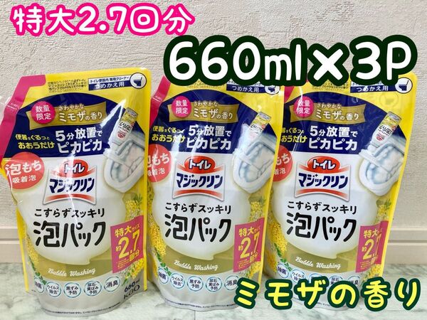 【3個】トイレマジックリン 泡パック 限定 ミモザ 特大サイズ 花王 2.7回分