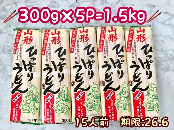 【15人前】みうら食品 ひっぱりうどん 300g×5 期限:2026.6