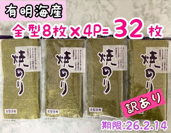 【訳あり・新品】有明海産 山本海苔 全型8枚×4P 賞味期限26.2.14