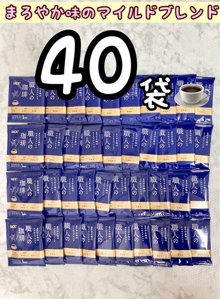 【40杯】職人の珈琲 ワンドリップコーヒー まろやか味のマイルドブレンド