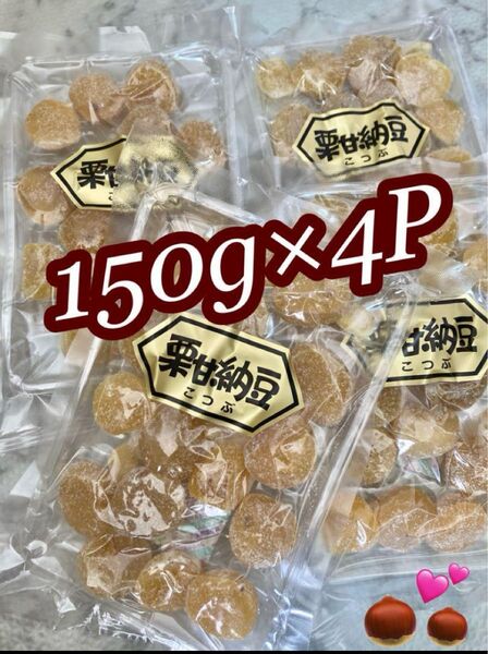 個】みんな大好き! 栗甘納豆 150g ×4袋 長野 柳澤 計600g マロン