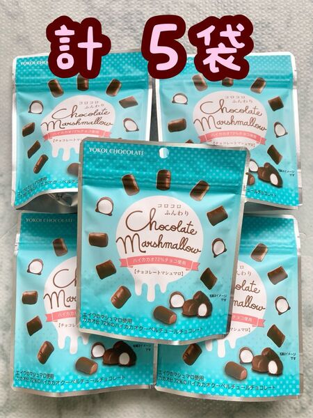 【5袋】横井チョコレート チョコマシュマロ ×5個