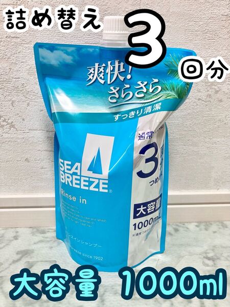 シーブリーズ リンスインシャンプー詰め替え 1000ml 大容量 新品 未開封