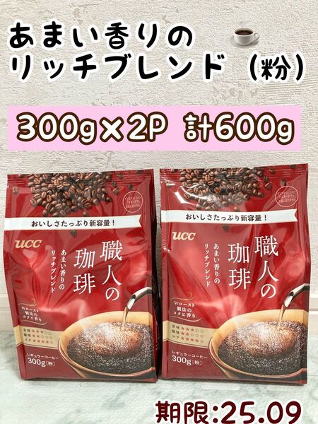 【2個】UCC 職人の珈琲 300g 粉 2個 計 600g レギュラーコーヒー 新品