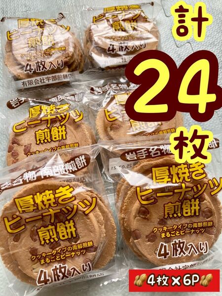 【6袋】割れたらごめんね!厚焼きピーナッツ煎餅 4枚×6P 計24枚