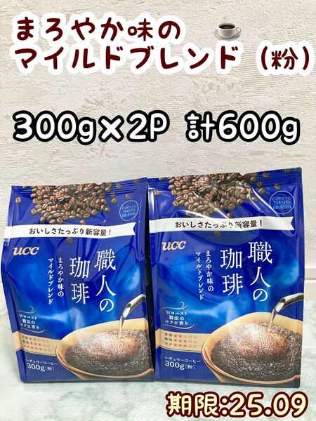 【2個】UCC 職人の珈琲 300g 粉 2個 計 600g レギュラーコーヒー 新品