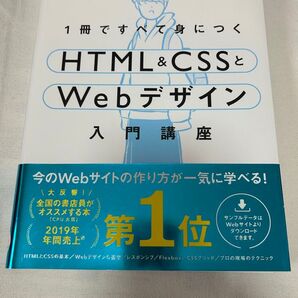 1冊ですべて身につく HTML&CSSとWebデザイン 入門講座