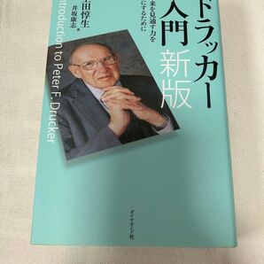 ドラッカー入門新版 上田惇生 井坂康志