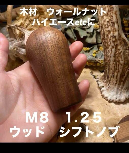ウッドシフトノブ M8 1.25木材ウォールナットハンドメイド