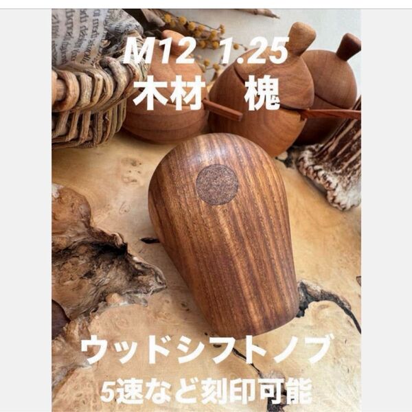 M12 1.25 ウッド、シフトノブ、木材、槐ハンドメイド