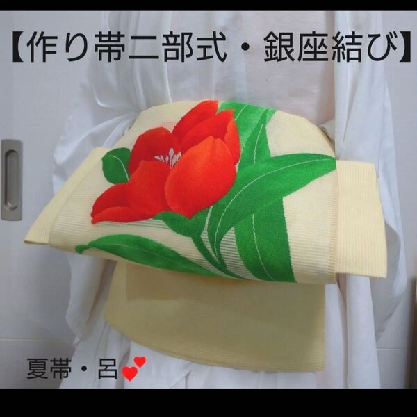 作り帯二部式・夏帯・絽