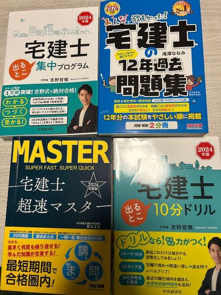 宅建テキスト4冊未使用 2024年版 TAC出版 問題集