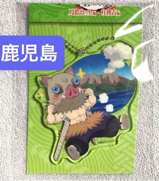 鬼滅の刃 嘴平伊之助 全集中展 刀鍛冶の里編・柱稽古編 鹿児島 桜島 ご当地 イラスト アクリルチャーム