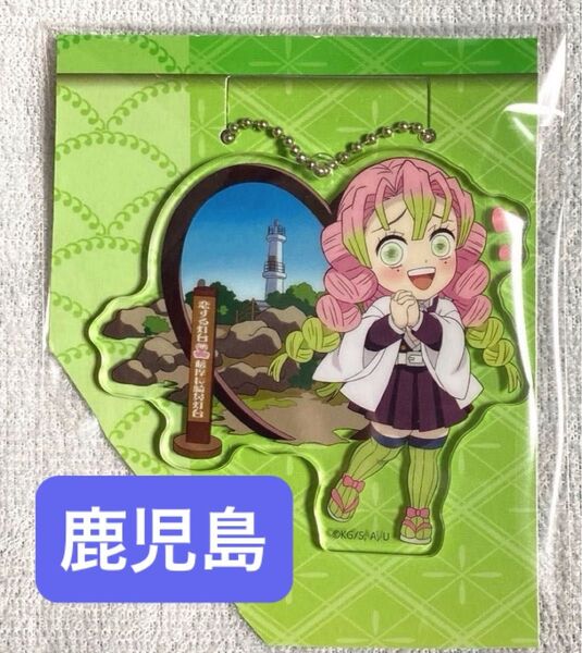 鬼滅の刃 甘露寺蜜璃 全集中展 刀鍛冶の里編・柱稽古編 鹿児島 ご当地 イラスト アクリルチャーム