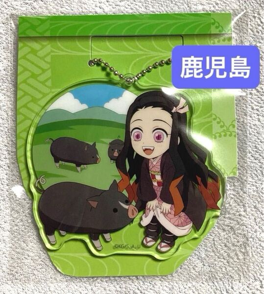 鬼滅の刃 竈門禰豆子 全集中展 刀鍛冶の里編・柱稽古編 鹿児島 ご当地 イラスト アクリルチャーム