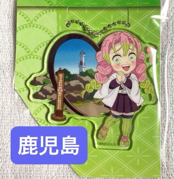 鬼滅の刃 甘露寺蜜璃 全集中展 刀鍛冶の里編・柱稽古編 鹿児島 ご当地 イラスト アクリルチャーム