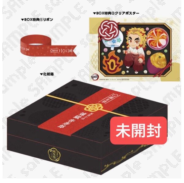 鬼滅の刃 煉獄杏寿郎 お誕生日BOX 2025 未開封