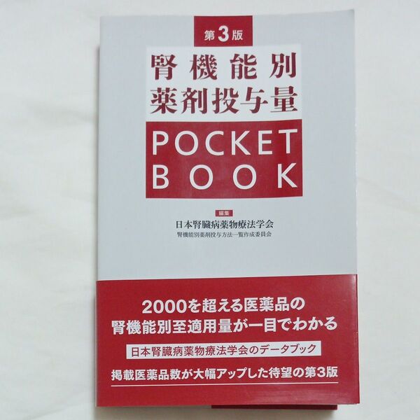 腎機能別薬剤投与量 POCKET BOOK 第3版