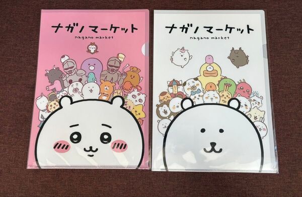 ナガノマーケット A4クリアファイル 2点セット ちいかわ ハチワレ うさぎ ナガノのくま