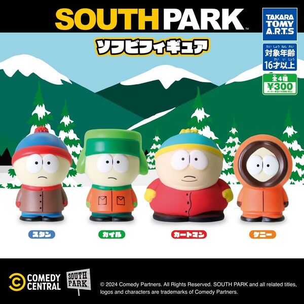 サウスパーク ソフビフィギュア スタン カイル ケニー 3体セット