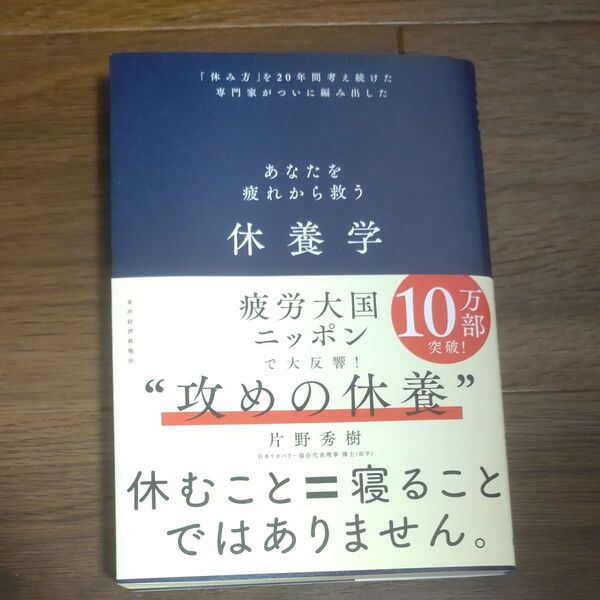 休養学 あなたを疲れから救う 「休み方」を20年間考え続けた専門家がついに編み出した 片野秀樹/著