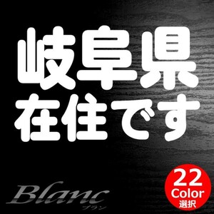 ★岐阜県 在住 ステッカー 他県ナンバー狩り 対策 他府県ナンバーへのいたずらや嫌がらせ、あおり運転の防止に最適！